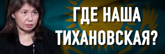 Аида Альжанова: «Без женщин в политике демократии в Казахстане не будет»