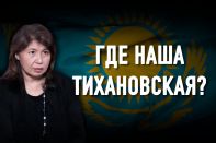 Аида Альжанова: «Без женщин в политике демократии в Казахстане не будет»