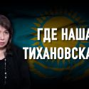 Аида Альжанова: «Без женщин в политике демократии в Казахстане не будет»