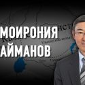 Трайбализм - мощнейший фактор объединения казахов