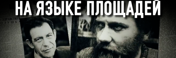 Как наследие диссидентов 1960-х проявляется в сегодняшних протестах