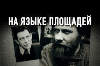 Как наследие диссидентов 1960-х проявляется в сегодняшних протестах