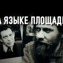 Как наследие диссидентов 1960-х проявляется в сегодняшних протестах