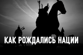 Номады сформировались как нации гораздо раньше оседлых народов