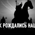 Номады сформировались как нации гораздо раньше оседлых народов