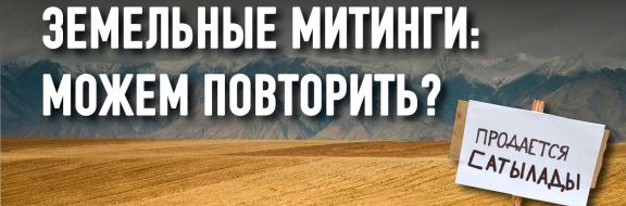 Кому и зачем выгодна отмена земельного моратория?