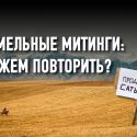 Кому и зачем выгодна отмена земельного моратория?