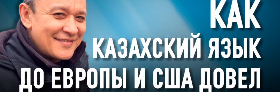 Нам нужно доплачивать за знание казахского языка 100-процентную надбавку