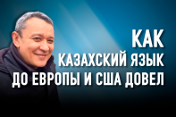 Нам нужно доплачивать за знание казахского языка 100-процентную надбавку