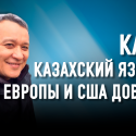 Нам нужно доплачивать за знание казахского языка 100-процентную надбавку