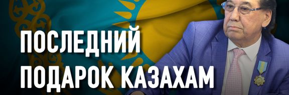 Шомишбай Сариев: когда-то он хотел стать Пушкинбаем, а стал Шомишбаем