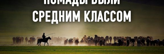 Казахстан: навязанный феодализм и внедряемый неофеодализм