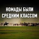 Казахстан: навязанный феодализм и внедряемый неофеодализм