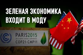 Китайско-Американская гонка к нулевым выбросам