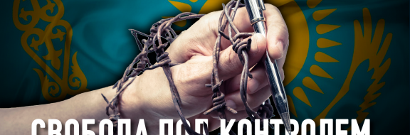 Ситуация со свободой слова в Казахстане не улучшилась