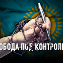 Ситуация со свободой слова в Казахстане не улучшилась