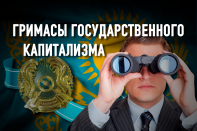 Дискриминация бизнеса в Казахстане: «свои» и «обычные»