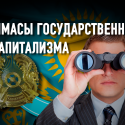 Дискриминация бизнеса в Казахстане: «свои» и «обычные»