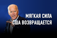 Можно ли доверять Америке Джо Байдена?