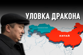 Опасен ли распад Китая для Казахстана?