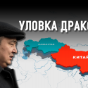Опасен ли распад Китая для Казахстана?