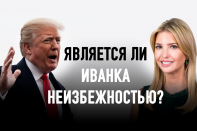 Правнучка Хрущева о дочери Трампа