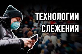 Ожидает ли нас общество тотального контроля?