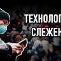 Ожидает ли нас общество тотального контроля?