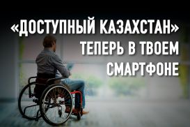 Поручение президента Токаева о разработке карты доступности для людей с инвалидностью выполнено