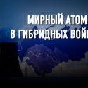 Может ли АЭС стать альтернативой традиционной энергетике?