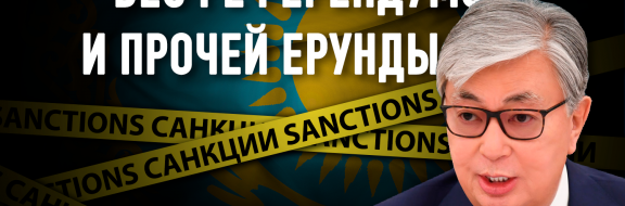 Акорда готовится к санкциям?
