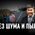 Казахстанский Кулибин придумал, как пользоваться бесплатным электричеством 