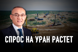 У «Казатомпрома» все идет по плану