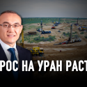 У «Казатомпрома» все идет по плану