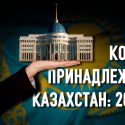 Как выглядит управляющая элита Казахстана?