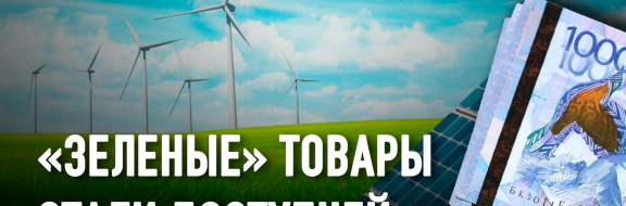 В Казахстане запущена программа компенсаций на закуп энергосберегающих материалов и технологий