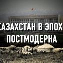 Казахская элита застряла между этажами цивилизаций