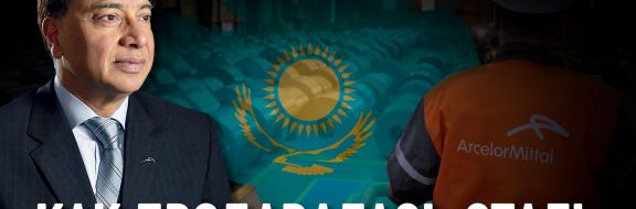 Приключения индийца Лакшми Миттала в Казахстане