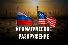 Может ли изменение климата сблизить Россию и США