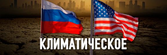Может ли изменение климата сблизить Россию и США