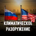 Может ли изменение климата сблизить Россию и США