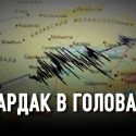 Чем занимается Институт сейсмологии?