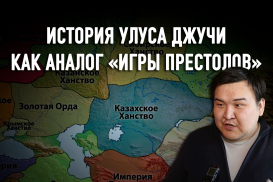 Почему Советская власть объявила запрет на Золотую Орду, а Казахстан не стал Казахией?