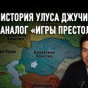 Почему Советская власть объявила запрет на Золотую Орду, а Казахстан не стал Казахией?