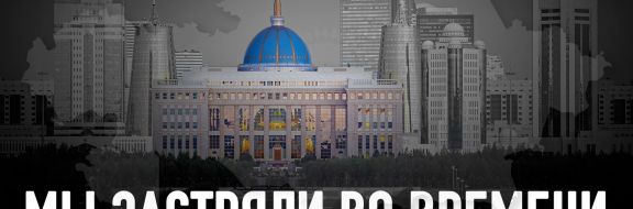 Казахстан: власть и общество эпохи постмодерна