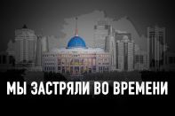 Казахстан: власть и общество эпохи постмодерна