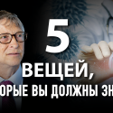 Что знает Билл Гейтс о вакцинации год спустя после начала пандемии