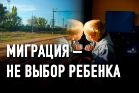 ЮНИСЕФ о детях-мигрантах в Казахстане: незаметные, незащищенные