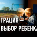 ЮНИСЕФ о детях-мигрантах в Казахстане: незаметные, незащищенные