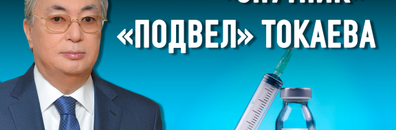 Аманжол Макбуз: «Вакцинацию нельзя делать без широкой разъяснительной компании – это слишком опасно»